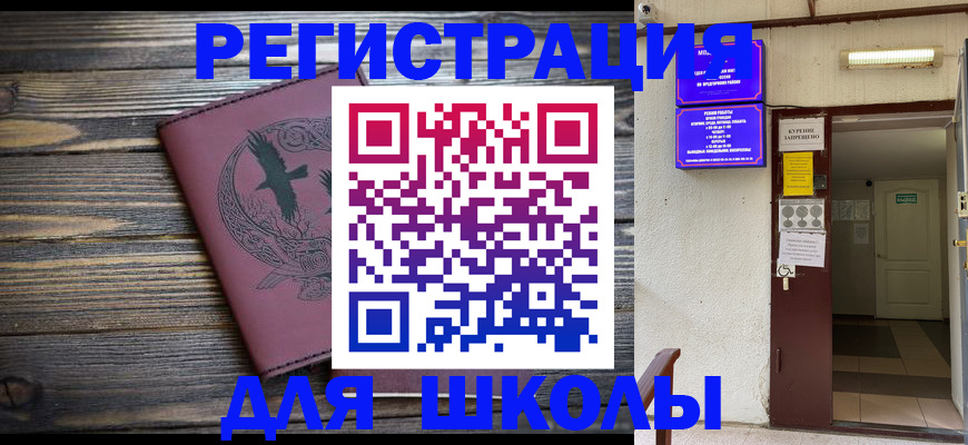 прописка для школы в Белоярске