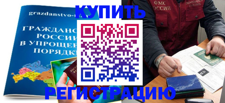 купить прописку в Белоярске